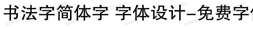 书法字简体字 字体设计字体转换
